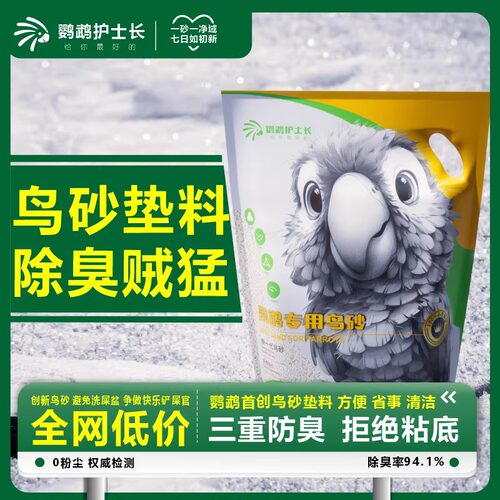 鹦鹉护士长垫料鸟砂鹦鹉拉屎神器宠物用品鹦鹉专用砂鸟屎砂2.5kg