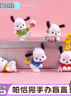 帕恰狗创意三丽鸥Pochacco手办DIY手工奶油配件公仔手办装饰盲盒
