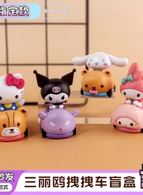 三丽鸥盲盒 库洛米拽拽小车系列帕恰狗美乐蒂玉桂狗KT猫公仔玩偶
