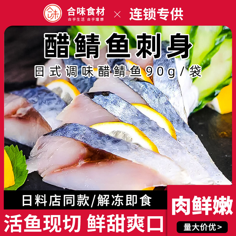 A级醋青鱼90g即食刺身生鱼片青花鱼日本料理食材日式醋青鱼整条