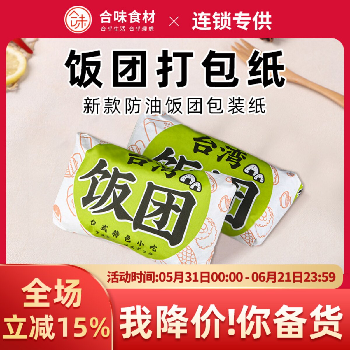 合味台湾饭团打包纸热销 包装纸米过路一捧人 两只饭团材料25x26
