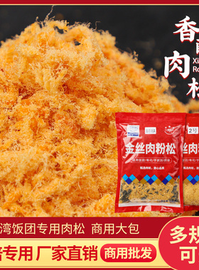 饭团寿司专用肉松 粉 饭团材料 台湾 包饭  烘培配料 过路人 商用