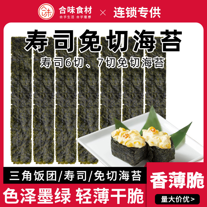 军舰寿司海苔6切7切8切即食手卷回转紫菜条饭团材料食材六七切条
