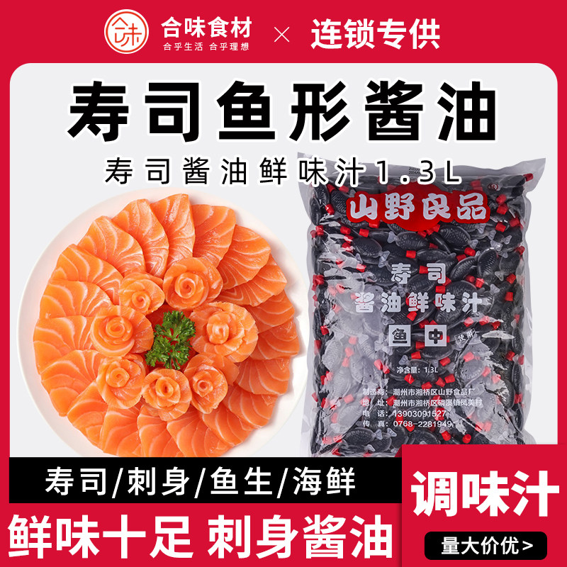 山野良品寿司鱼中酱油鲜味调味汁