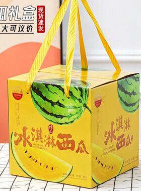 黄心西瓜包装礼盒空盒单个装冰淇淋黄金西瓜纸箱水果礼品盒批发