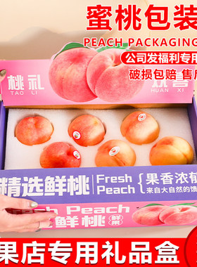 创意开窗水蜜桃礼盒包装盒8个9个12装大果桃子水果礼品盒批发定制