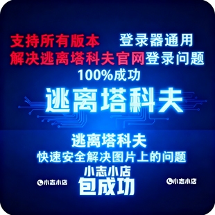 Steam逃离塔科夫解决电话无法使用问题登录器（所有版本通用）