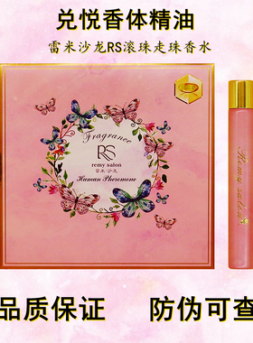 粉色RS雷米沙龙remy salon滚珠走珠学生职场香体精油持久留香香水