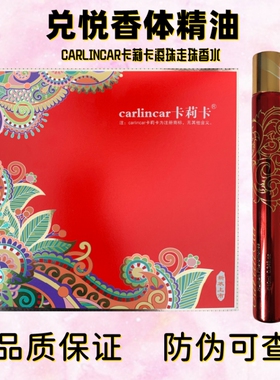 卡莉卡兑悦carlincar香体精油女士学生走珠滚珠清香留香持久香水