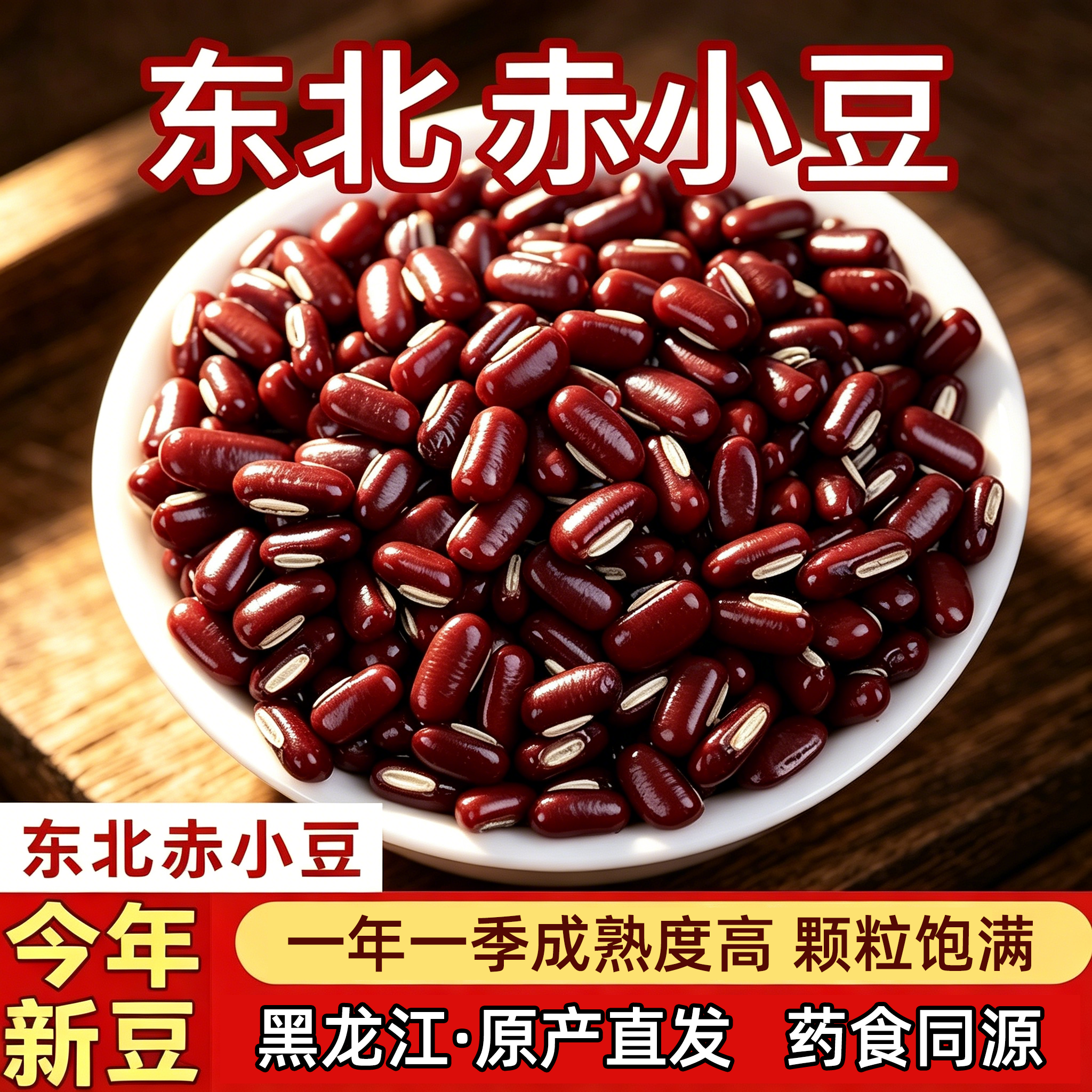 东北农家自产赤小豆长粒新货袋装红小豆沙绿红豆粗粮五谷杂粮包邮