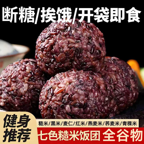 即食七色糙米饭团低脂饱腹免煮
