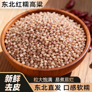 东北红粘高粱米5斤新米糯米饭现磨去皮糍粑酿酒食材五谷杂粮米粥
