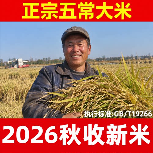 真空五常大米GB/T19266现磨新米
