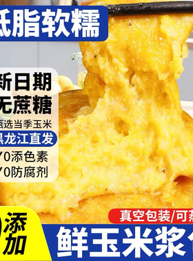 鲜玉米浆包新鲜正宗东北特产鲜糯粘玉米饼玉米粑粑控糖早餐健身餐