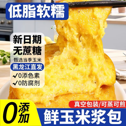 正宗玉米浆包黑龙江特产控糖健身