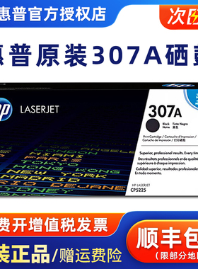原装惠普 HP307A硒鼓 CE740A黑色hp CP5225 CP5225N CP5225DN打印机CE741蓝色CE742黄色CE743红CE980A废粉盒