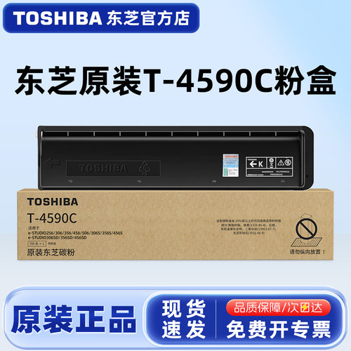 原装正品东芝T-4590C碳粉盒