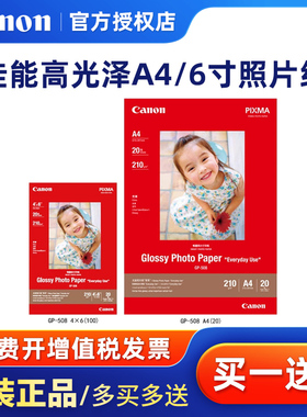 原装佳能照片纸6寸GP-508相纸PP-208高级光面佳能A4/6寸/4R/4X6/A6惠普喷墨打印机相纸光面6寸相片纸hp打印纸