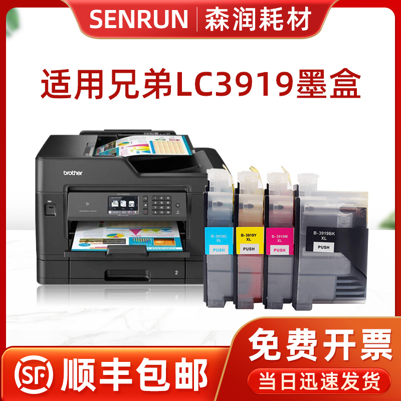森润 LC3919墨盒 适用兄弟MFC-J3930DW墨盒 J2730 J3530 J2330DW墨水盒 LC3919BK黑色 青 红 黄色 墨盒