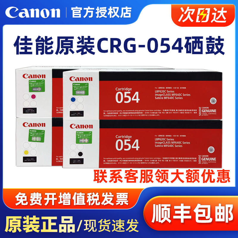 原装佳能（Canon）硒鼓CRG-054打印机硒鼓 适合MF643Cdw/641Cw/645Cx/LBP623Cdw/623Cdn/621Cw墨粉盒 办公设备/耗材/相关服务 硒鼓/粉盒 原图主图