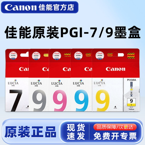 原装佳能pgi7-9黑色彩色墨盒