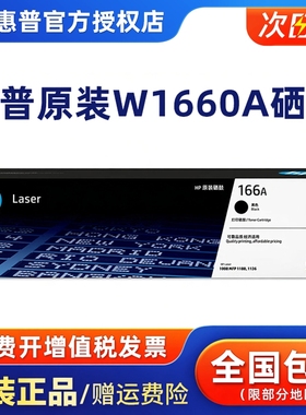 HP惠普原装W1660A黑色硒鼓适用1188a/w/nw/pnw 1136w 1008a/w 打印机 166A硒鼓粉盒墨粉碳粉盒