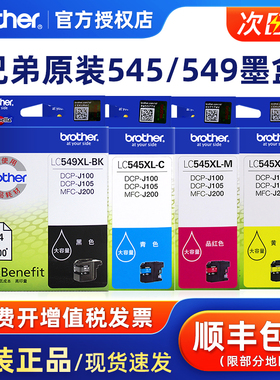 原装兄弟LC545XL彩色墨盒 LC549XL-BK黑色DCP-J100 J105 MFC-J200 545C青色 蓝色 545y黄色 545m红色 大容量