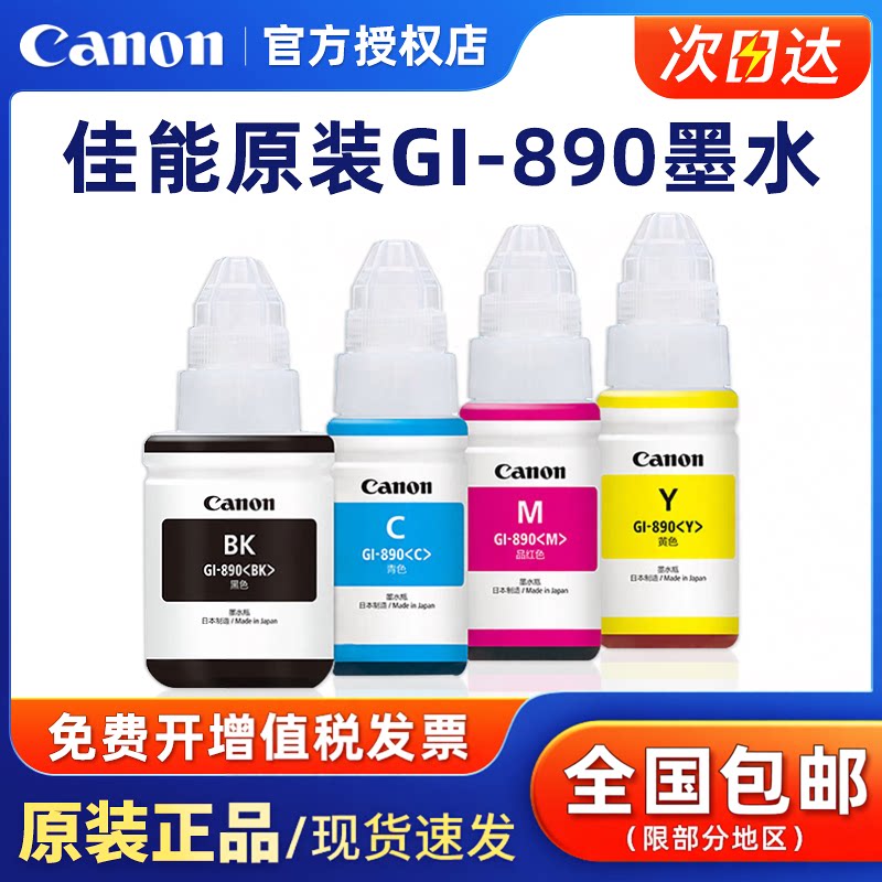 原装佳能连供打印机墨水GI-890 G1800 G2800 G3800 G4800 MP288 G1810 G2810 G3810 G4810 2010 墨盒打印头