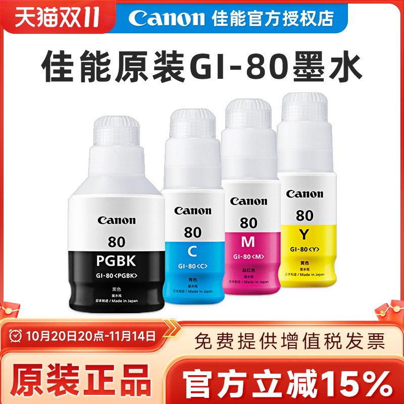 佳能原装GI-80墨水黑色彩色