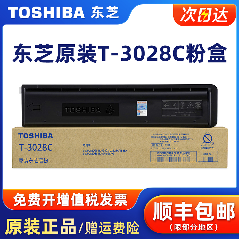原装东芝T-3028C碳粉盒