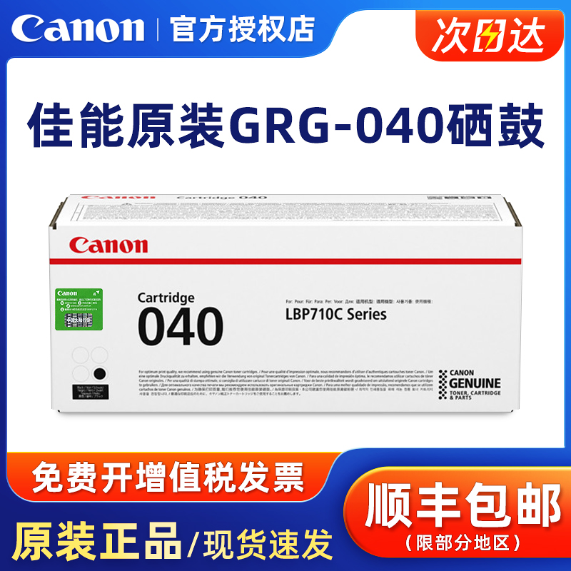 原装正品佳能CRG040黑色彩色硒鼓