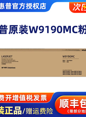 惠普HP原装 W9040MC W9190MC管理型黑色粉盒 适E77822/E77825/E77830硒鼓 9191青色 9192黄色 9193红色