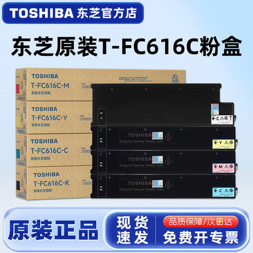 原装东芝T-FC616C碳粉盒黑彩
