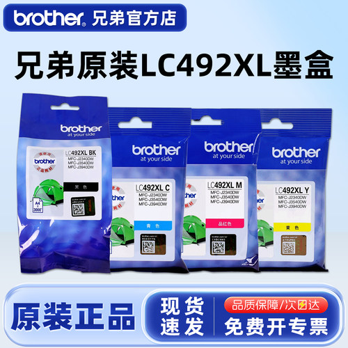 兄弟原装正品LC492XL黑彩墨盒