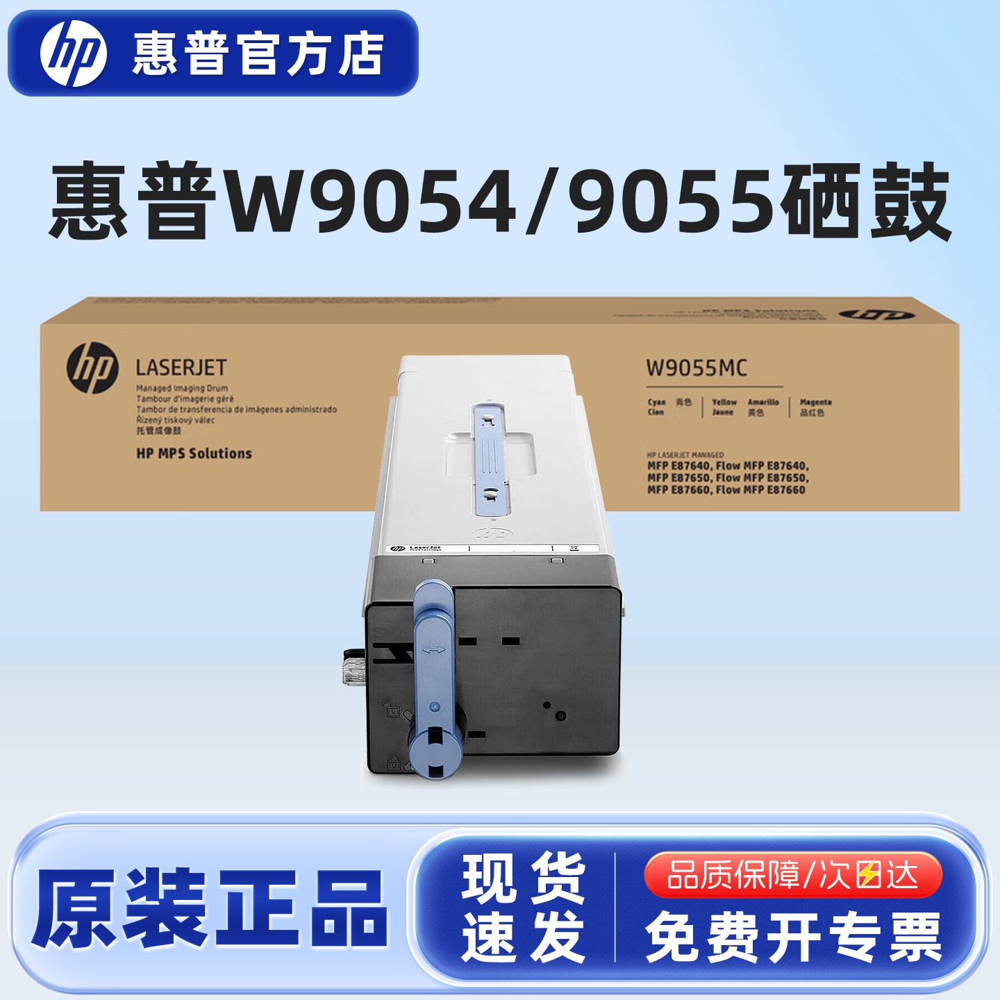 原装惠普W9054A黑色 W9055A彩色硒鼓 感光鼓MFP E87640dn Flow MFP E87660z E87650托管成像鼓