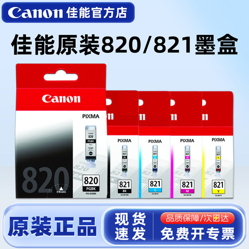 原装佳能黑色彩色820821墨盒