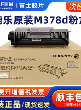 原装富士施乐CT203110 M378d/M378df/P378d/P378db/P378dw碳粉盒打印机墨粉 CT203111 感光鼓 CT351174硒鼓