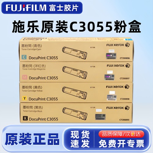 原装富士施乐C3055复印机粉盒
