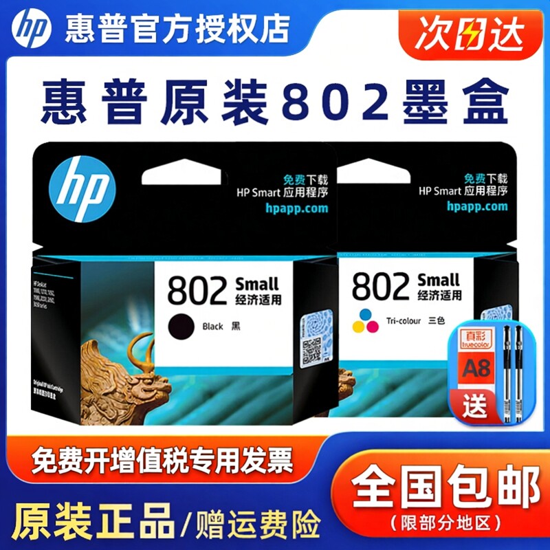 原装HP/惠普802墨盒黑色彩色HP deskjet 1050 2050 1000 1510 1010 1511 1011 2000 3050打印机墨盒