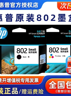 原装HP/惠普802墨盒黑色彩色HP deskjet 1050 2050 1000 1510 1010 1511 1011 2000 3050打印机墨盒