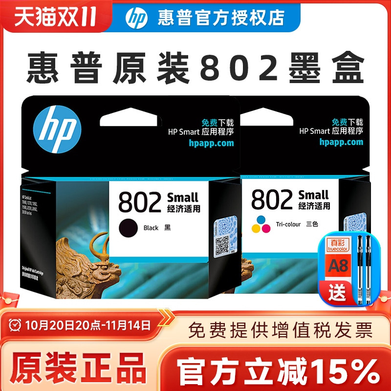 原装HP/惠普802墨盒黑色彩色HP deskjet 1050 2050 1000 1510 1010 1511 1011 2000 3050打印机墨盒