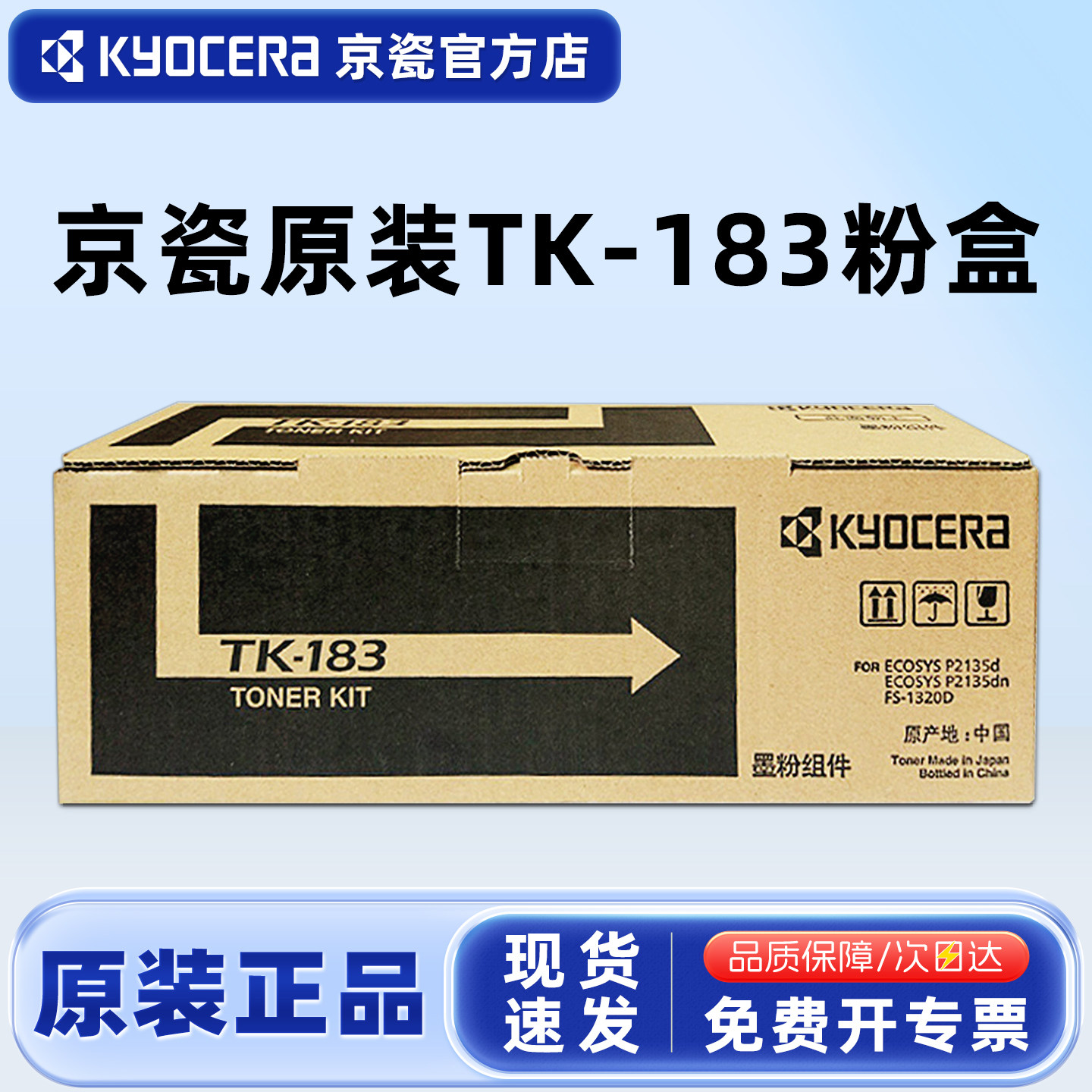 原装京瓷TK-183粉盒 TK-173墨粉组件 京瓷P2135d P2135dn FS-1320D打印机硒鼓复印机碳粉墨盒黑色碳粉盒