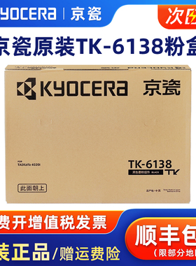 原装京瓷TK-6138黑色墨粉组件适用京瓷M4020idn打印机墨盒碳粉盒TASKalfa 4020i复印机原装碳粉黑色硒鼓