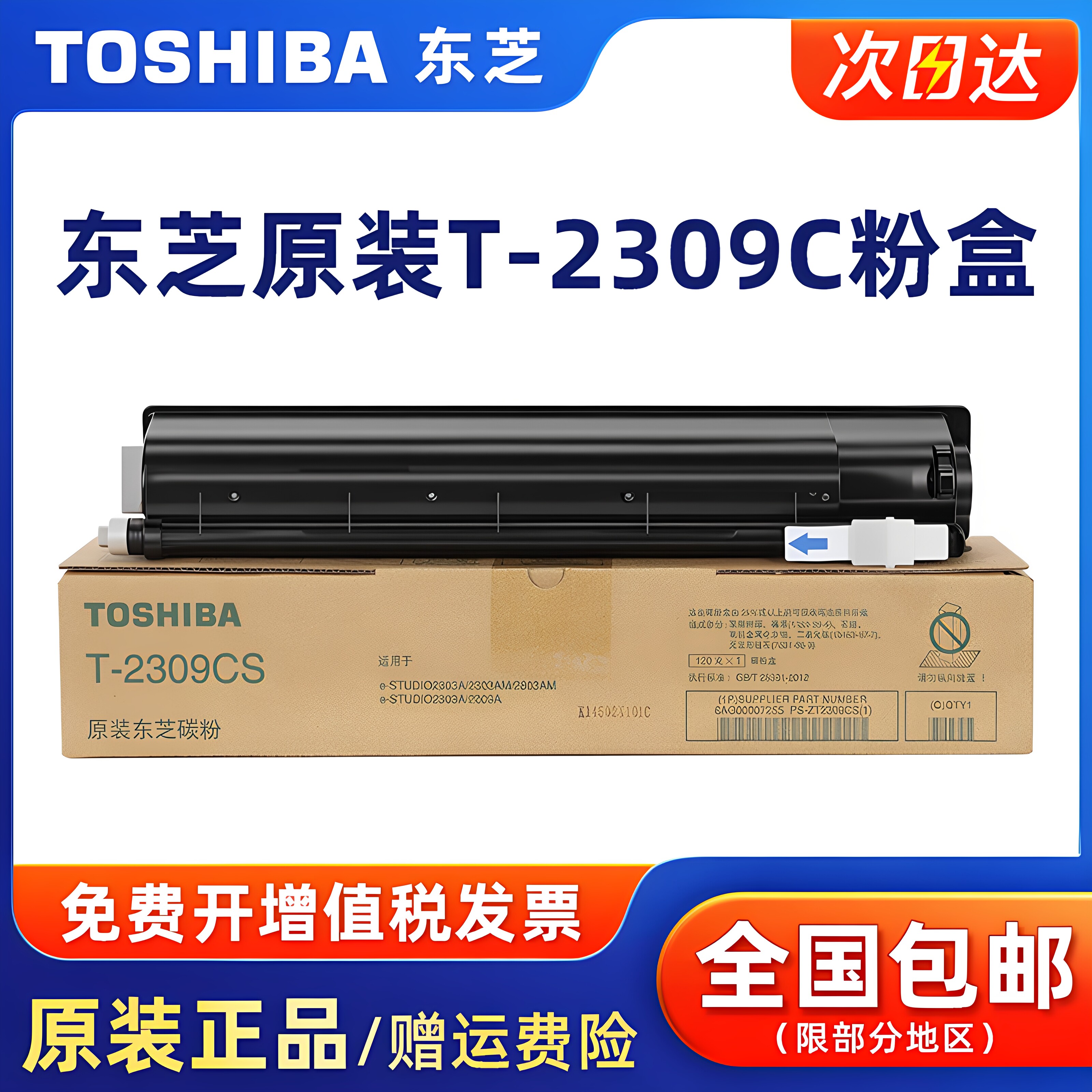 原装东芝T-2309C/CS碳粉盒适用e-STUDIO 2303A/2303AM/2803AM/2309A/2809A复印机黑色碳粉青红黄墨粉正品碳粉