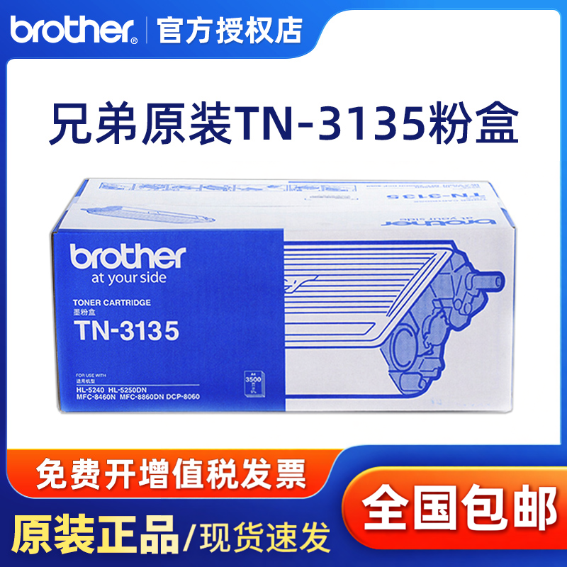 原装兄弟TN-3135粉盒 HL-5240/HL-5250DN/MFC-8460N/MFC-8860DN/DCP-8060激光打印机 一体机 DR-3150硒鼓3175