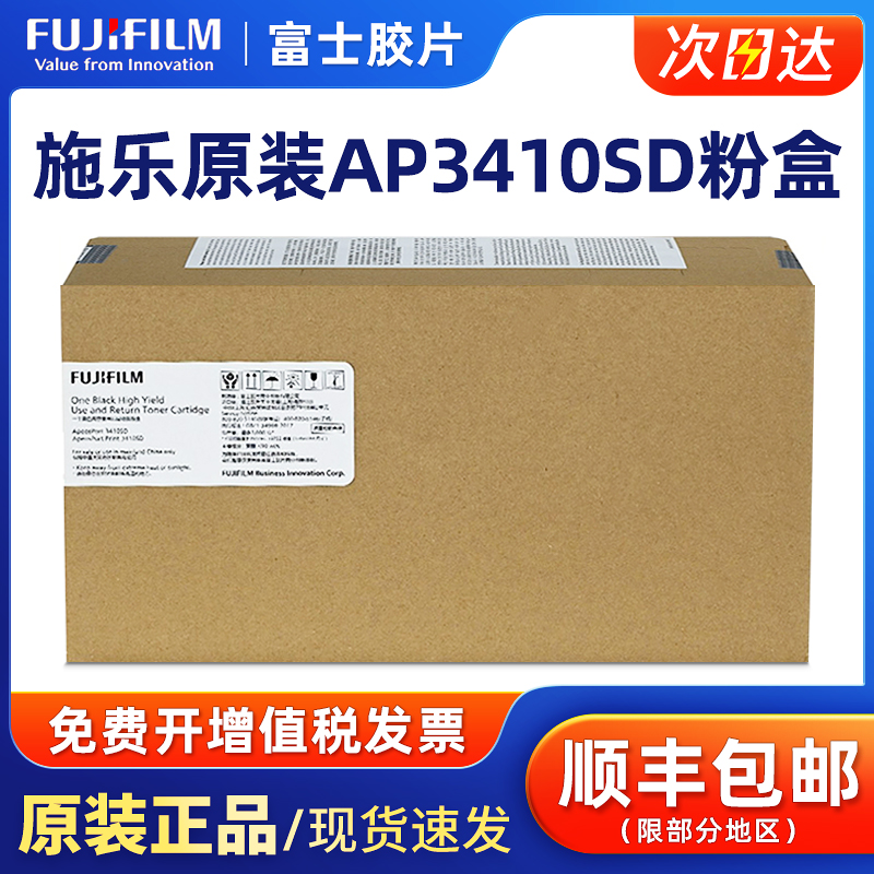 富士胶片原装AP3410SD粉盒