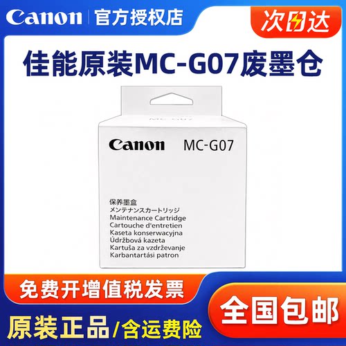 原装佳能MC-G07保养墨盒