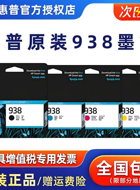 原装HP惠普938墨盒适用HP OfficeJet Pro 9110b 9120 9130 9720 9730打印机墨水黑色青色红色黄色官方原装