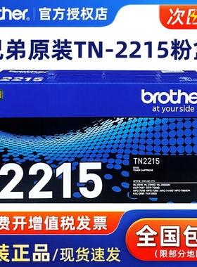 原装兄弟TN-2215粉盒TN-2225墨粉盒硒鼓 MFC-7360 HL-2250 HL2240D DCP-7057 7060D 7290 2890 7470D 7860DN