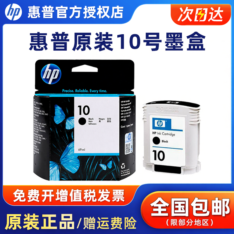 原装正品惠普HP10墨盒黑色 hp500 hp800 800PS 绘图仪墨盒 HP4844墨盒 打印机黑色墨盒【停产过保库存】